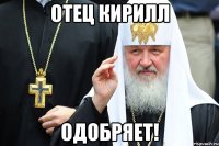 отец кирилл одобряет!