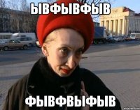 ывфывфыв фывфвыфыв