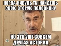 когда-нибудь ты найдешь свою вторую половинку но это уже совсем другая история