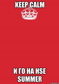 keep calm и го на hse summer