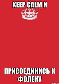 keep calm и присоединись к фолену