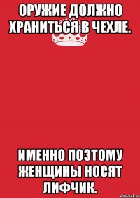 оружие должно храниться в чехле. именно поэтому женщины носят лифчик.