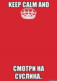 keep calm and смотри на суслика..