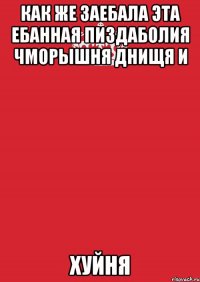 как же заебала эта ебанная пиздаболия чморышня днищя и хуйня