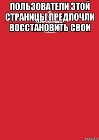 пользователи этой страницы предпочли восстановить свои 