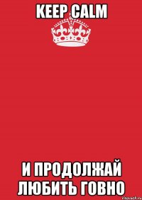 keep calm и продолжай любить говно