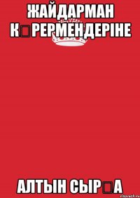 жайдарман кӨрермендеріне алтын сырҒа