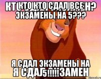 кто кто сдал все экзамены на 5??? я сдал экзамены на 5!!!