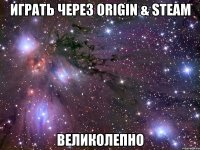 играть через origin & steam великолепно