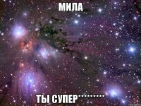 мила ты супер*********