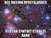 все лизуни просто класс кто так считает ставьте лайк