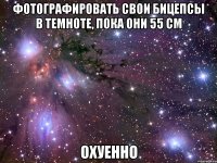 фотографировать свои бицепсы в темноте, пока они 55 см охуенно