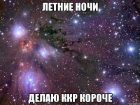 летние ночи делаю ккр короче