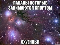 пацаны которые занимаются спортом охуенны!