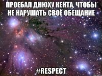 проебал днюху кента, чтобы не нарушать своё обещание #respect