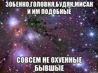 зобенко,головня,будяк,мисан и им подобные совсем не охуенные бывшые