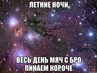 летние ночи весь день мяч с бро пинаем короче