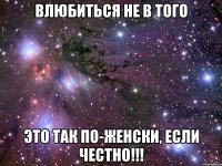 влюбиться не в того это так по-женски, если честно!!!