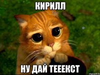 кирилл ну дай тееекст