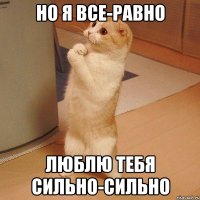 но я все-равно люблю тебя сильно-сильно