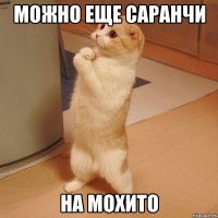 можно еще саранчи на мохито