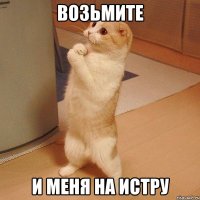 возьмите и меня на истру