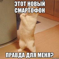 этот новый смартофон правда для меня?