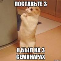 поставьте 3 я был на 3 семинарах