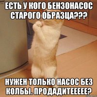 есть у кого бензонасос старого образца??? нужен только насос без колбы. продадитеееее?