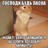 господи,будь ласка нехай ті, у кого залишилися ще іспити, все добре напишуть!