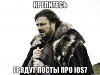 крепитесь грядут посты про ios7