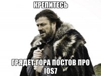 крепитесь грядет гора постов про ios7