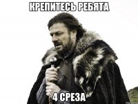 крепитесь ребята 4 среза