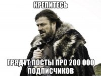 крепитесь грядут посты про 200 000 подписчиков