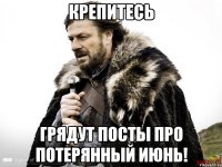 крепитесь грядут посты про потерянный июнь!