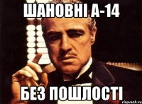 шановні а-14 без пошлості