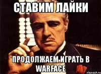 ставим лайки продолжаем играть в warface