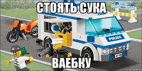 стоять сука ваебку