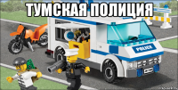 тумская полиция 