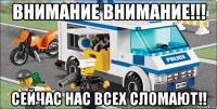 внимание внимание!!! сейчас нас всех сломают!!