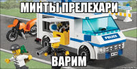 минты прелехари варим