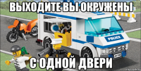 выходите вы окружены с одной двери