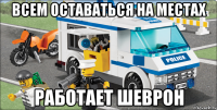 всем оставаться на местах работает шеврон