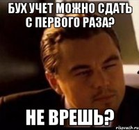 бух учет можно сдать с первого раза? не врешь?