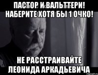 пастор и вальттери! наберите хотя бы 1 очко! не расстраивайте леонида аркадьевича