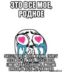 это все мое, родное skillet, green day, nirvana, thirty seconds to mars, nickelback, linkin park,scorpions, imagine dragons noize mc,paramore