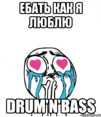 ебать как я люблю drum'n'bass