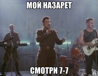 мой назарет смотри 7-7