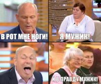 я мужик! в рот мне ноги!  и в правду мужик!