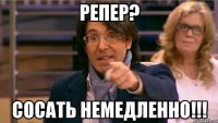 репер? сосать немедленно!!!